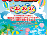 「鳥取県パチンコ・パチスロファン感謝デー」