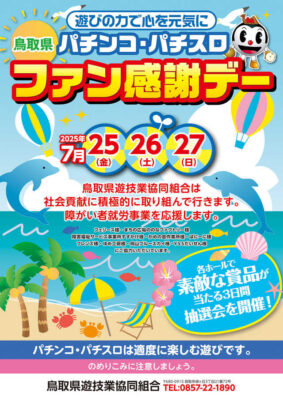 「鳥取県パチンコ・パチスロファン感謝デー」