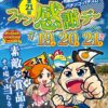 第21回和歌山県パチンコ・パチスロファン感謝デー