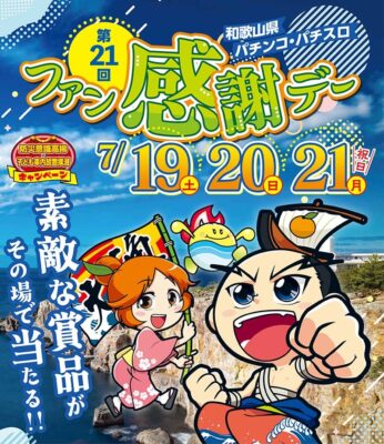 第21回和歌山県パチンコ・パチスロファン感謝デー