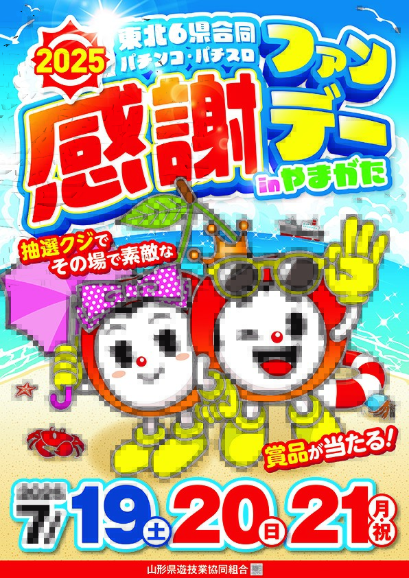 パチンコ感謝デー　特賞 2022年10月ファン感謝デー告知データ – 群馬県遊技業協同組合