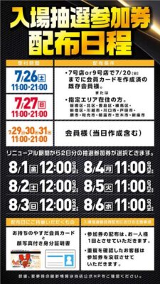 『YASUDA7』入場抽選参加券配布スケジュール