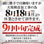 『123宝塚店』休業のお知らせ