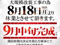 『123宝塚店』休業のお知らせ