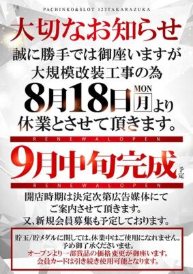 『123宝塚店』休業のお知らせ