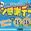 第30回滋賀県パチンコ・パチスロファン感謝デー