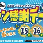第30回滋賀県パチンコ・パチスロファン感謝デー