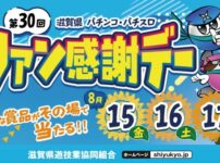 第30回滋賀県パチンコ・パチスロファン感謝デー