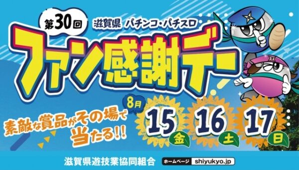 第30回滋賀県パチンコ・パチスロファン感謝デー