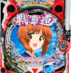 eガールズ＆パンツァー 最終章　筐体画像