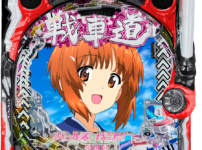 eガールズ＆パンツァー 最終章　筐体画像
