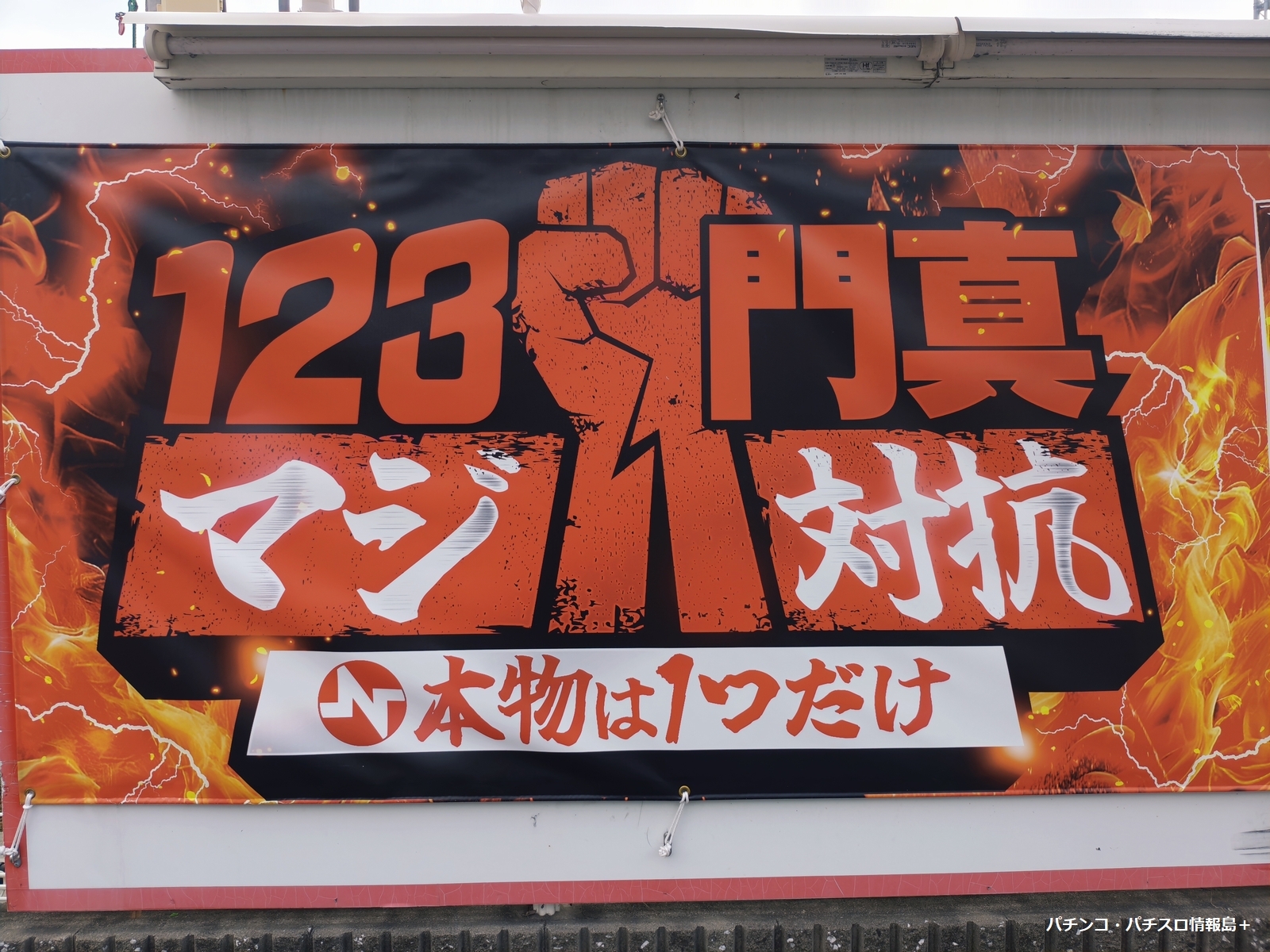 ホール情報】大阪府門真市の『123門真店』がマジ対抗に込めた決意表明をアピール - パチンコ・パチスロ情報島＋
