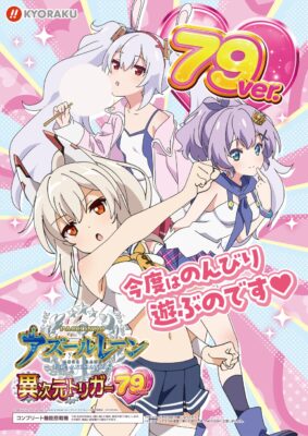 「P アズールレーン THE ANIMATION 異次元トリガー79ver.」を先行導入