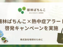 地球のために