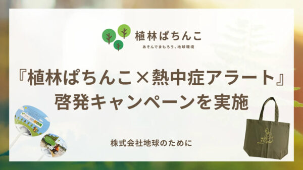 地球のために