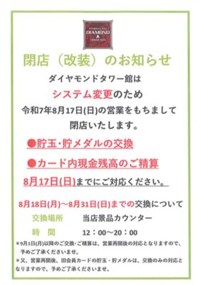 『ダイヤモンド タワー館』閉店のお知らせ