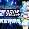 スマホ向けバーチャルホールアプリ『スロパチスピリット』の事前登録受付を開始