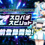 スマホ向けバーチャルホールアプリ『スロパチスピリット』の事前登録受付を開始