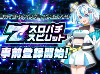 スマホ向けバーチャルホールアプリ『スロパチスピリット』の事前登録受付を開始