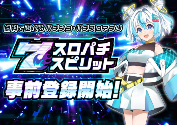 スマホ向けバーチャルホールアプリ『スロパチスピリット』の事前登録受付を開始