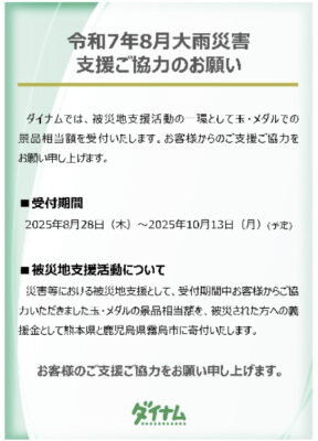 ダイナム、令和7年8月大雨災害義援金の受付を開始