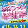 第31回京遊協おこしやすパチンコパチスロファン感謝祭