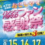 第31回京遊協おこしやすパチンコパチスロファン感謝祭