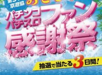 第31回京遊協おこしやすパチンコパチスロファン感謝祭