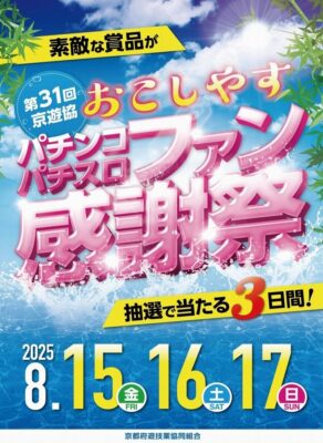 第31回京遊協おこしやすパチンコパチスロファン感謝祭