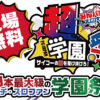 「PS:JAPAN2025 みんパチ・スロサミ超学園祭」