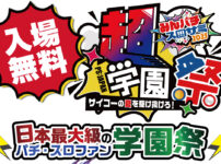 「PS:JAPAN2025 みんパチ・スロサミ超学園祭」