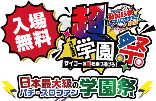 「PS:JAPAN2025 みんパチ・スロサミ超学園祭」