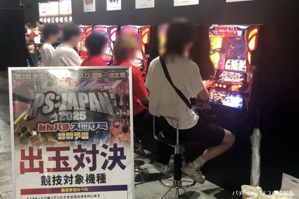 「PS：JAPAN2025 みんパチ・スロサミ超学園祭」