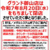 『グランド御山店』閉店のお知らせ