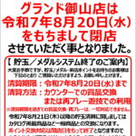 『グランド御山店』閉店のお知らせ