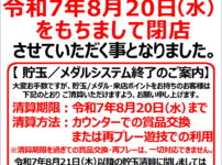 『グランド御山店』閉店のお知らせ