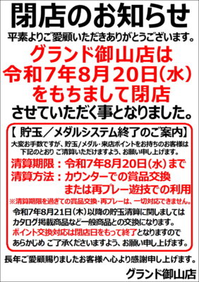 『グランド御山店』閉店のお知らせ