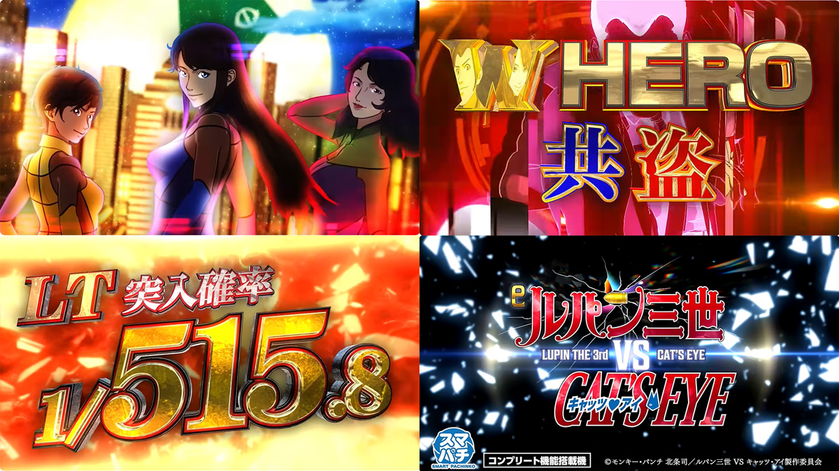 LT突入確率は1/515！平和がパチンコ新台「eルパン三世VSキャッツ・アイ