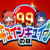 平和の「9月9日はキュインキュインの日」