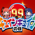 平和の「9月9日はキュインキュインの日」