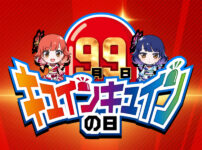 平和の「9月9日はキュインキュインの日」