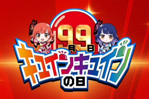 平和の「9月9日はキュインキュインの日」