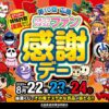 第10回広島パチンコ・パチスロファン感謝デー