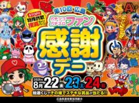 第10回広島パチンコ・パチスロファン感謝デー