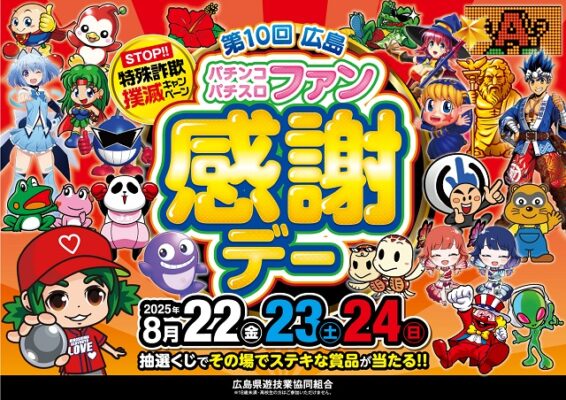 第10回広島パチンコ・パチスロファン感謝デー