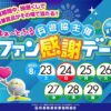 兵遊協主催2025第53回はぁ～とふるファン感謝デー