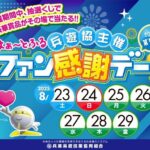 兵遊協主催2025第53回はぁ～とふるファン感謝デー