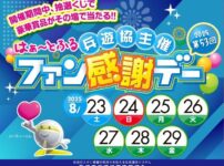 兵遊協主催2025第53回はぁ～とふるファン感謝デー