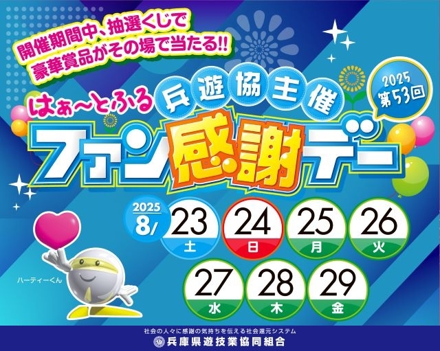 兵遊協主催2025第53回はぁ～とふるファン感謝デー」を8月23日（土