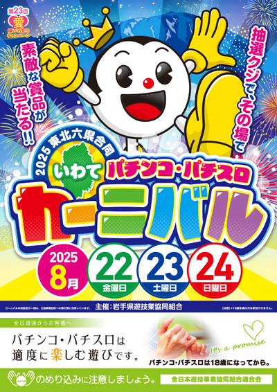 岩手県遊協、8月22日より「2025東北六県合同いわてパチンコ・パチスロ
